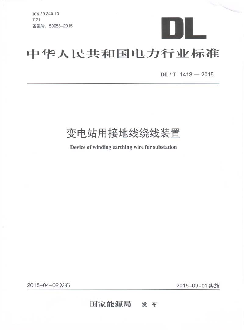 變電站用接地線繞線裝置行業標準